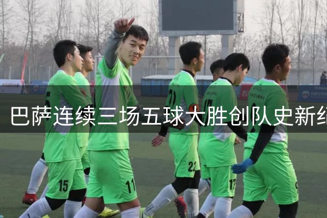 巴萨连续三场五球大胜创队史新纪录